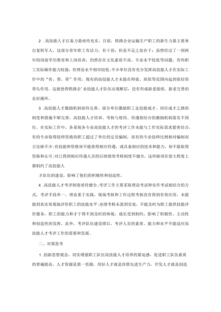 加强铁路高技能人才队伍建设,促进职工队伍素质提高.docx_第2页