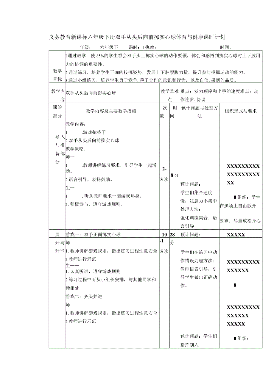 义务教育新课标六年级下册双手从头后向前掷实心球体育与健康课时计划.docx_第1页