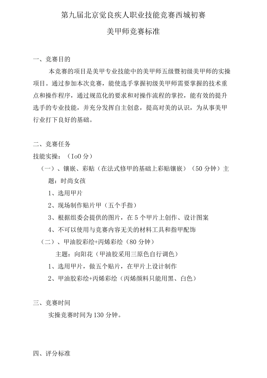 第九届北京市残疾人职业技能竞赛西城初赛美甲师竞赛标准.docx_第1页