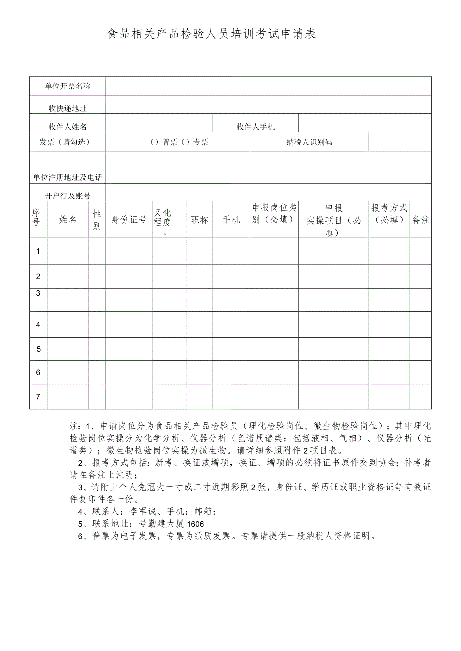 食品相关产品检验人员培训考试申请表.docx_第1页