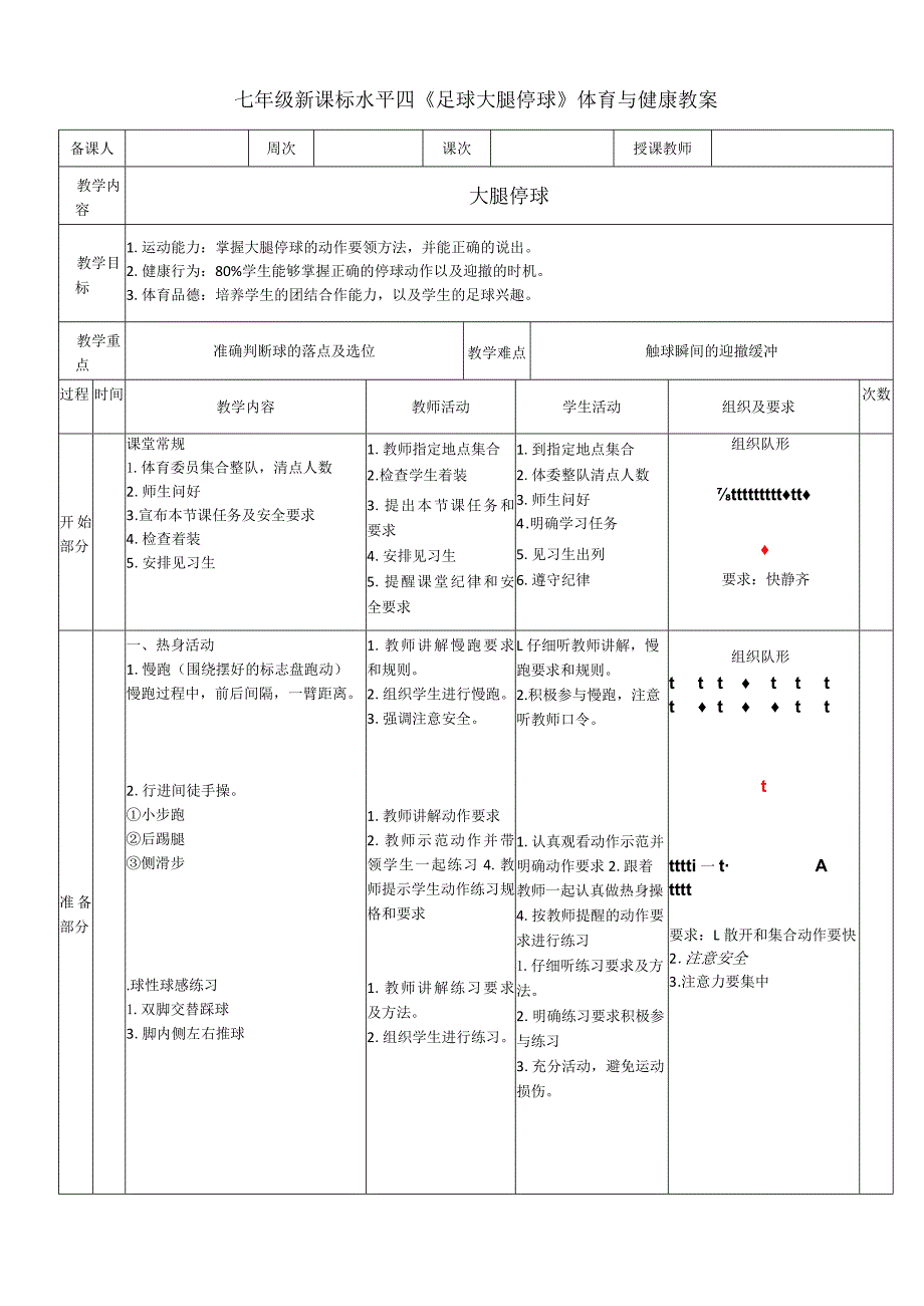 七年级新课标水平四《足球大腿停球》体育与健康教案.docx_第1页