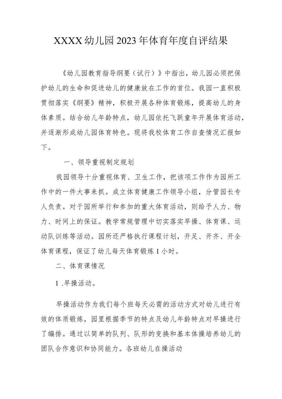 幼儿园2023年体育年度自评结果.docx_第1页