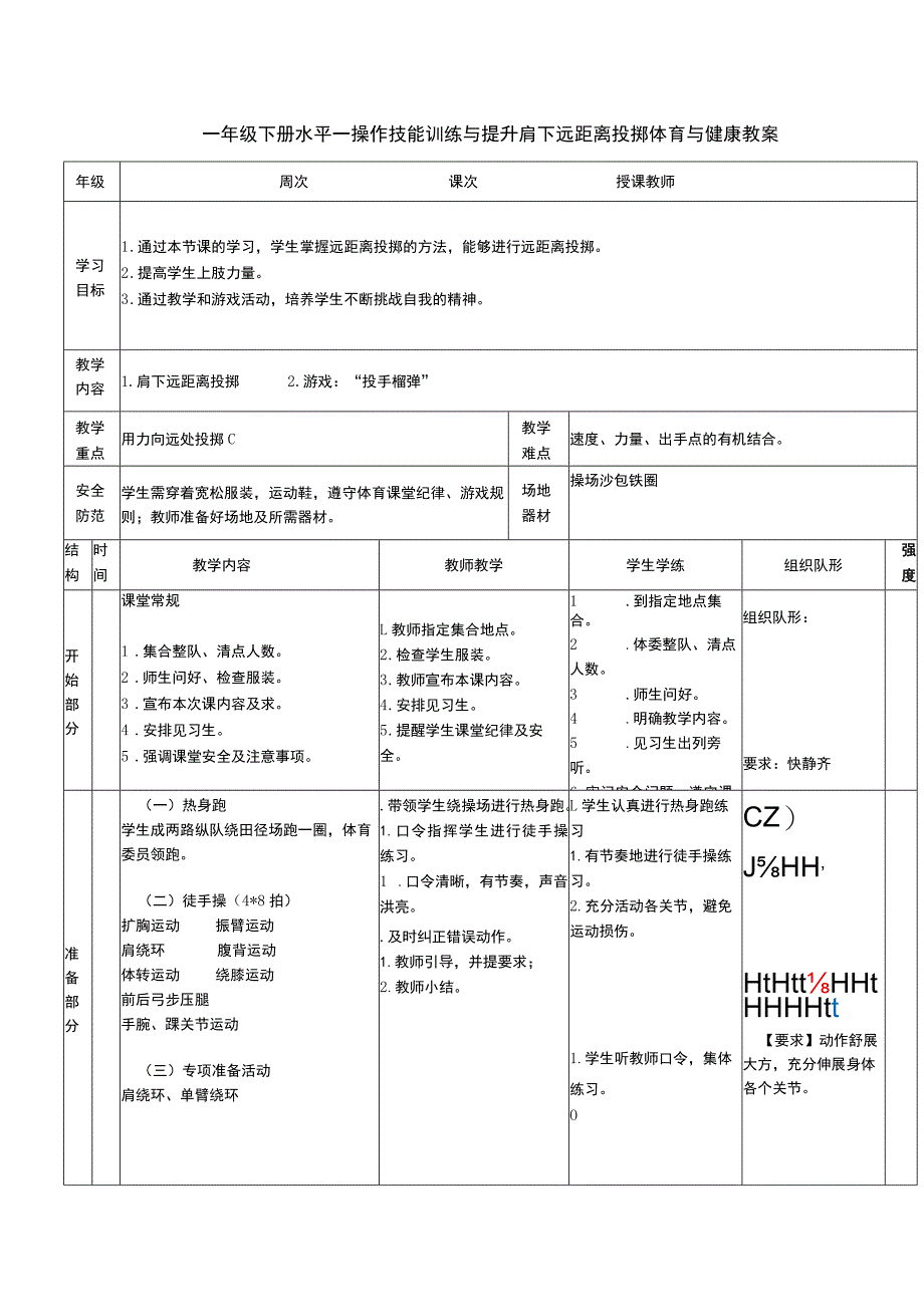 一年级下册水平一操作技能训练与提升肩下远距离投掷体育与健康教案.docx_第1页