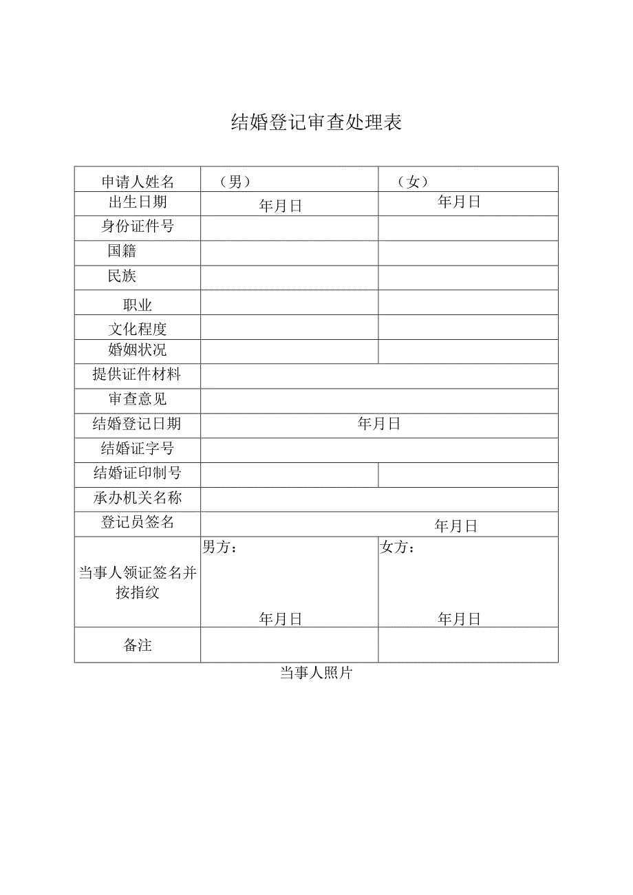 结婚登记审查处理表.docx_第1页