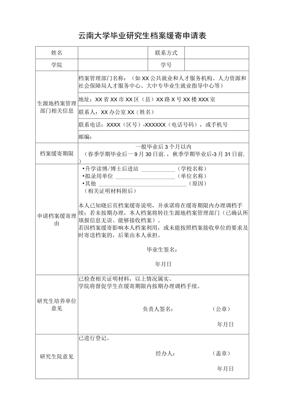 云南大学毕业研究生档案缓寄申请表.docx_第1页