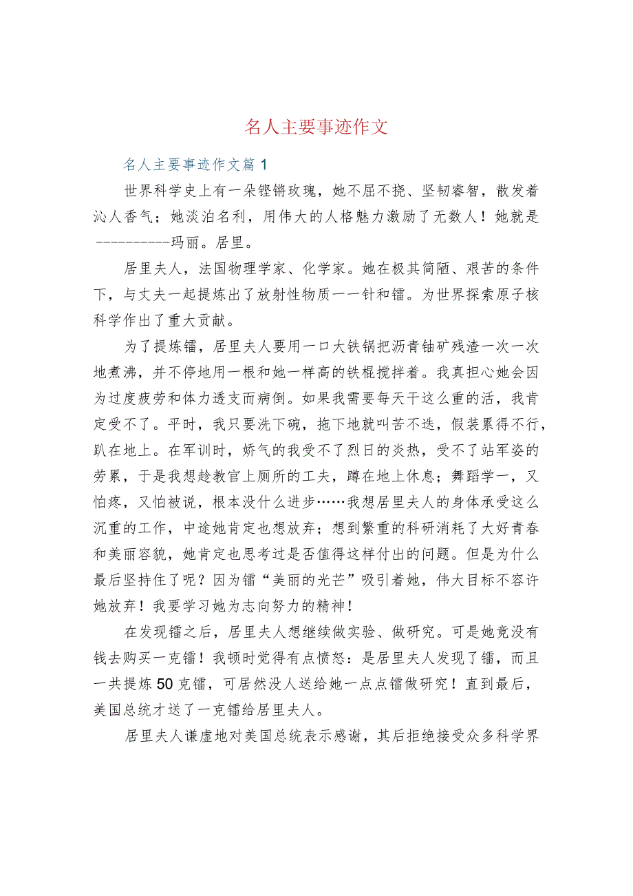 名人主要事迹作文.docx_第1页