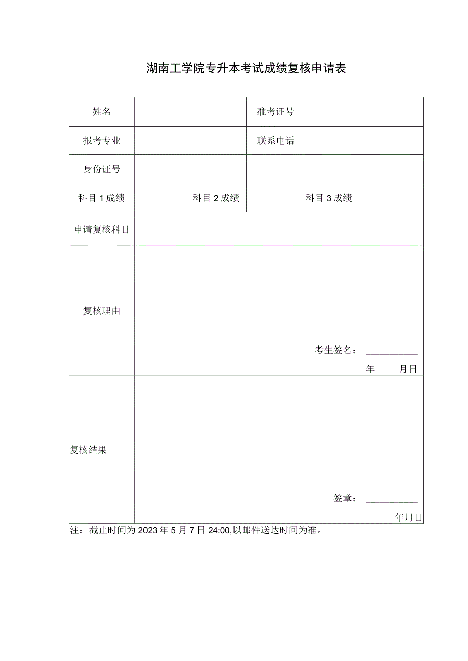 湖南工学院专升本考试成绩复核申请表.docx_第1页