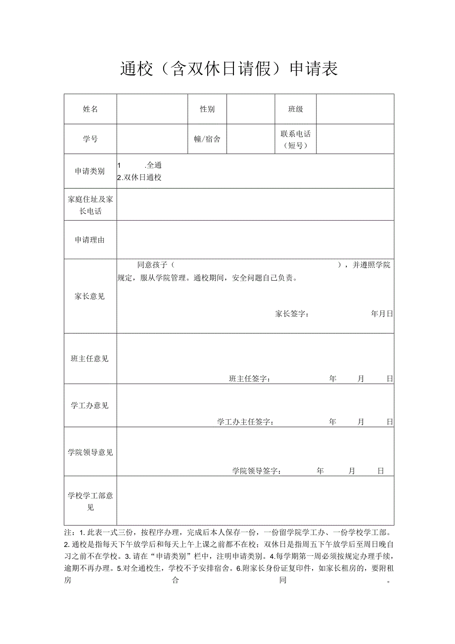 通校含双休日请假申请表.docx_第1页