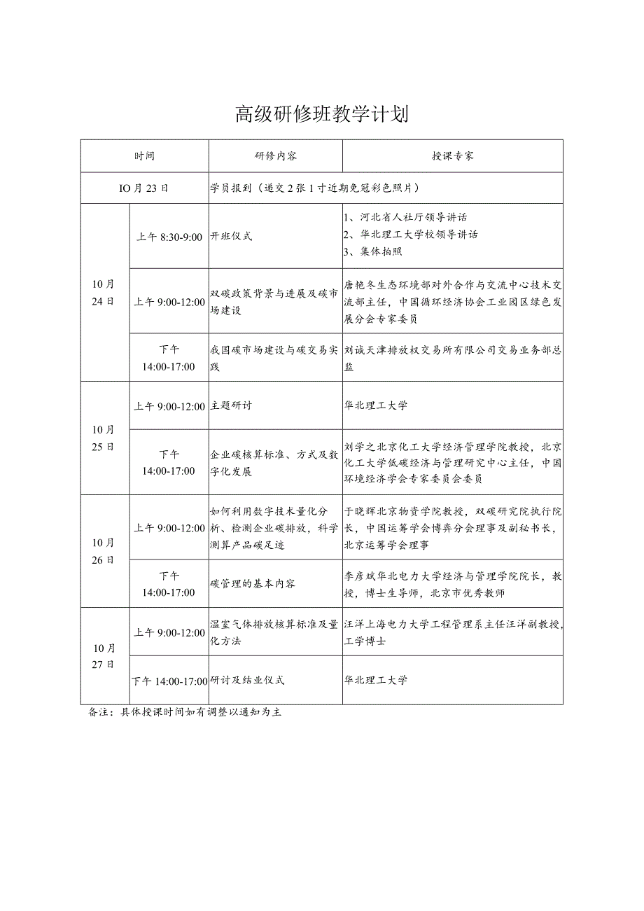 高级研修班教学计划.docx_第1页