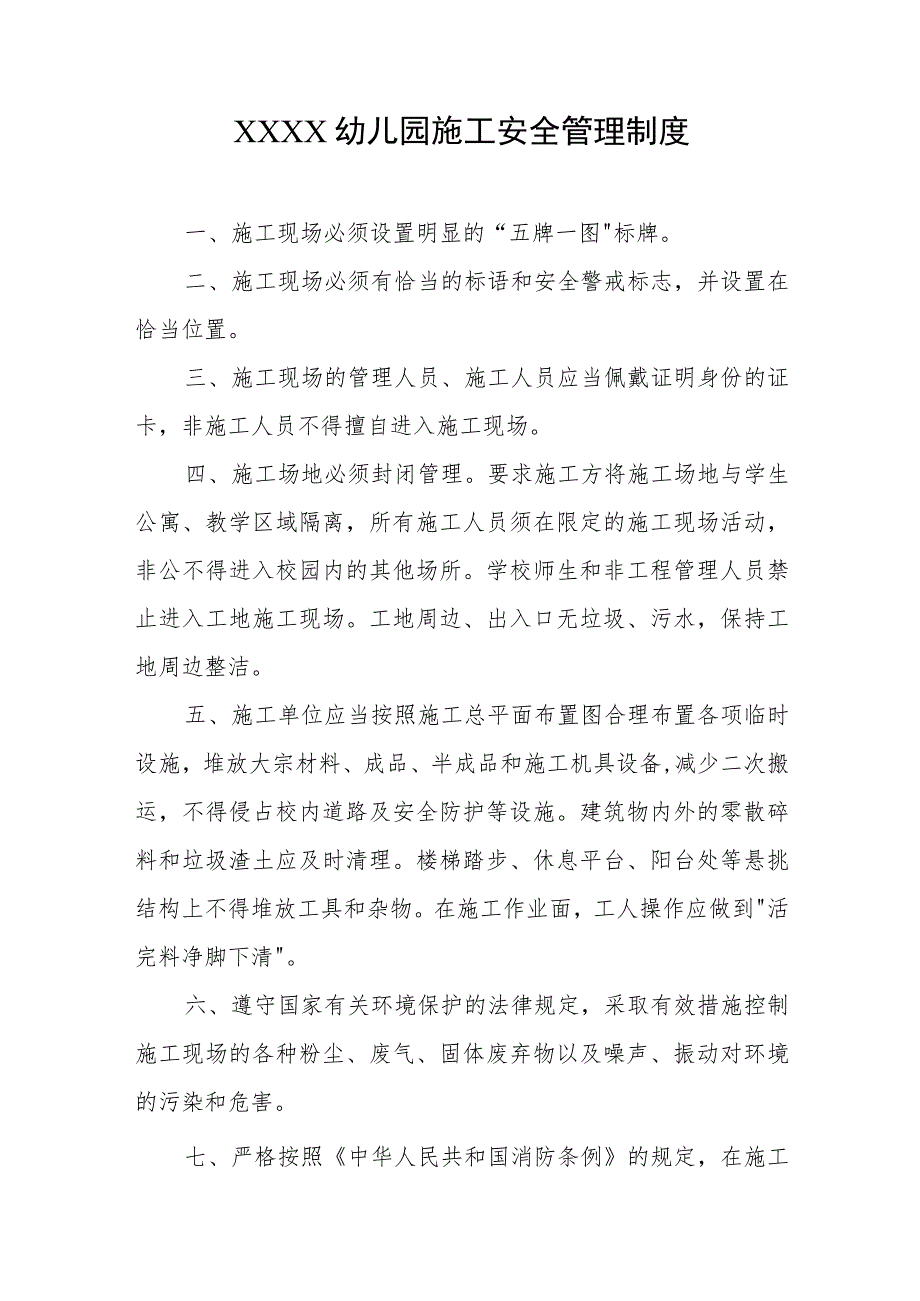 幼儿园施工安全管理制度.docx_第1页