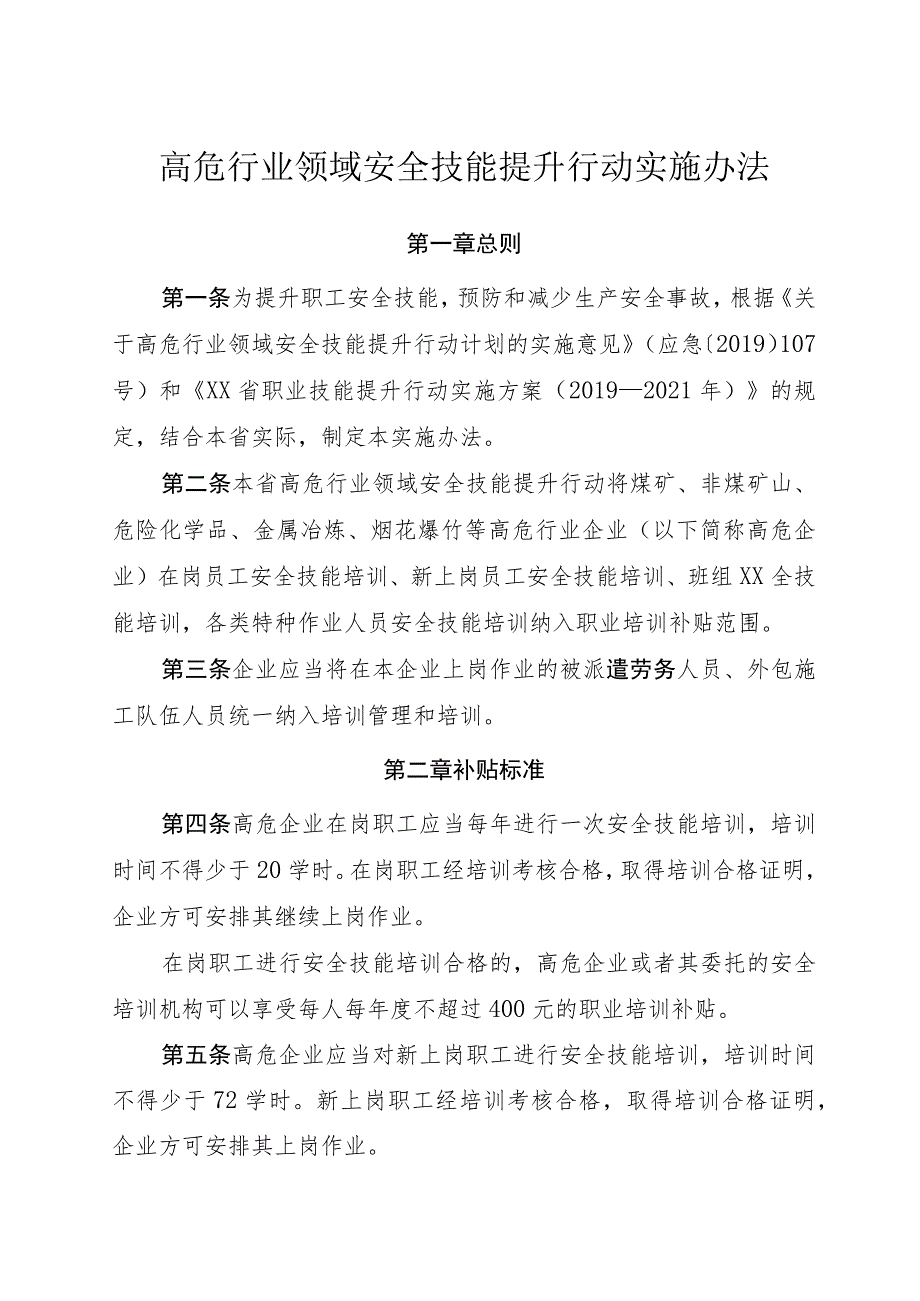 高危行业领域安全技能提升行动实施办法 .docx_第1页