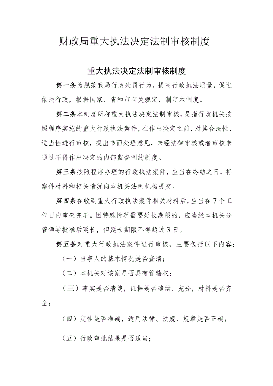 财政局重大执法决定法制审核制度.docx_第1页