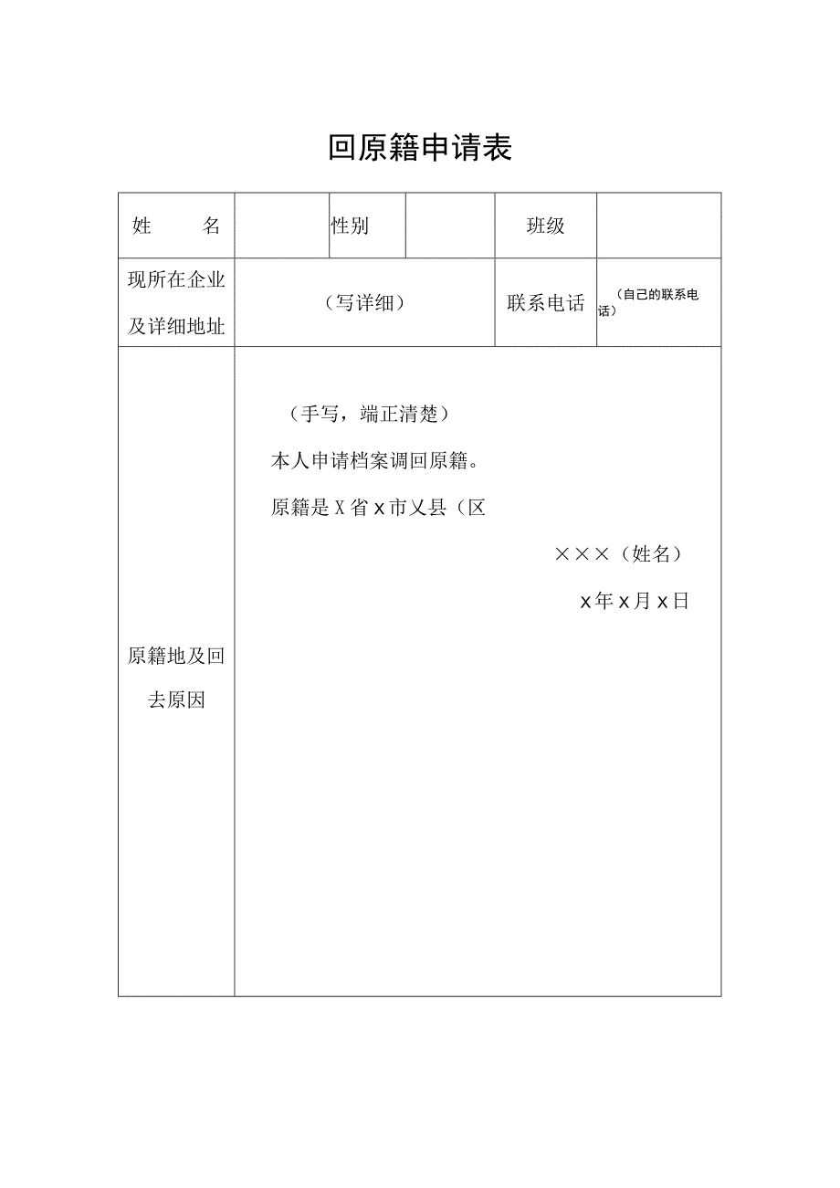 回原籍申请表.docx_第1页