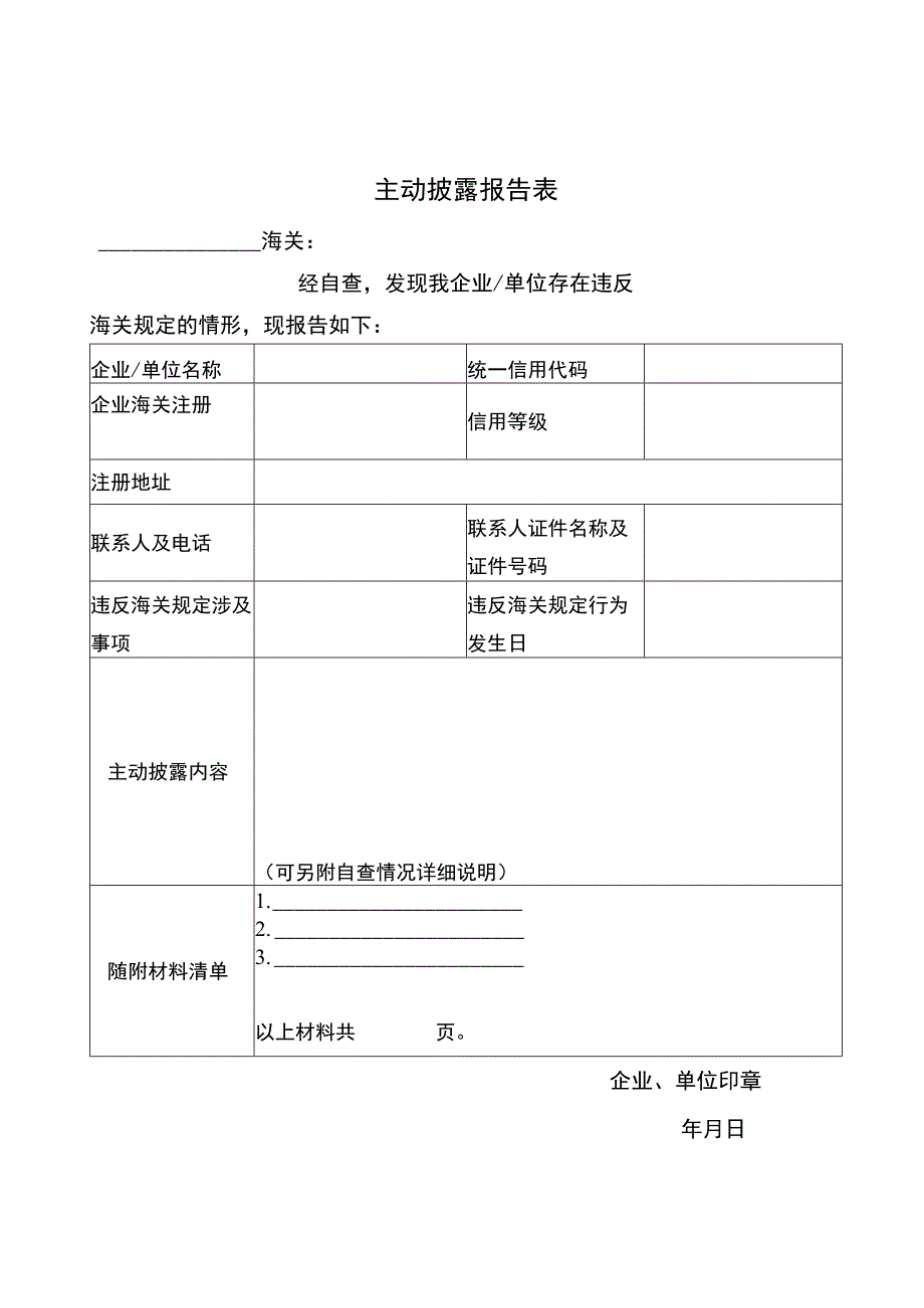 主动披露报告表.docx_第1页