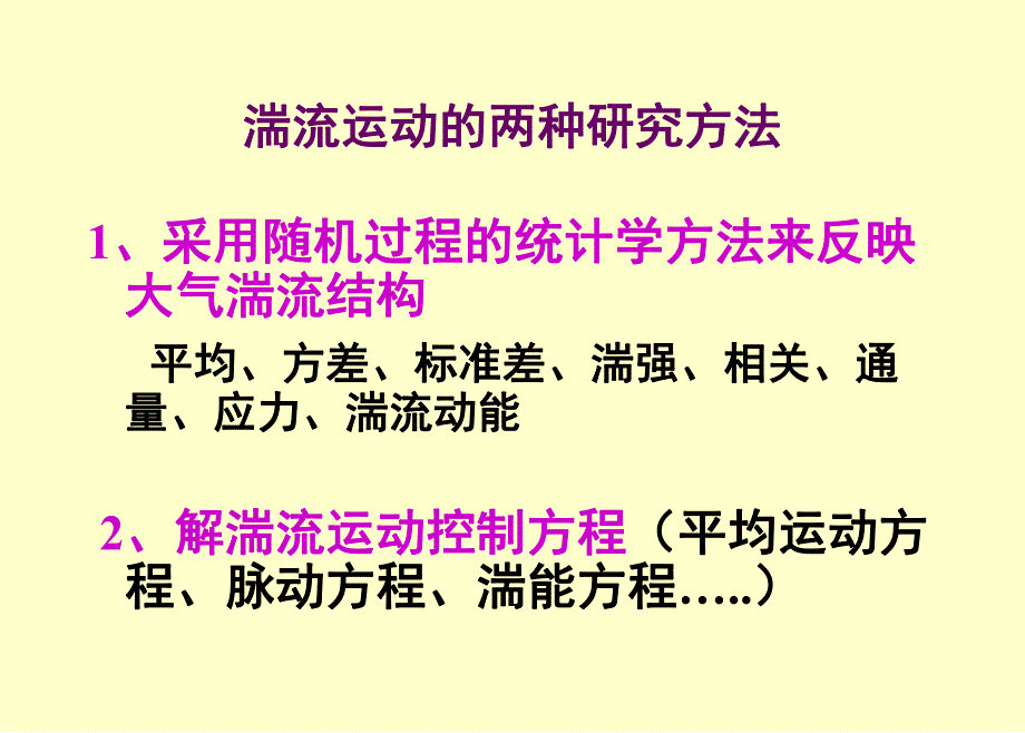 第3章大气边界层支配方程之1.ppt_第1页