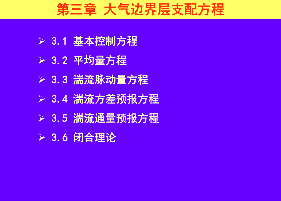 第3章大气边界层支配方程之1.ppt_第2页