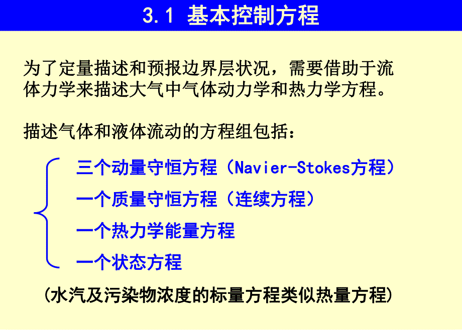 第3章大气边界层支配方程之1.ppt_第3页