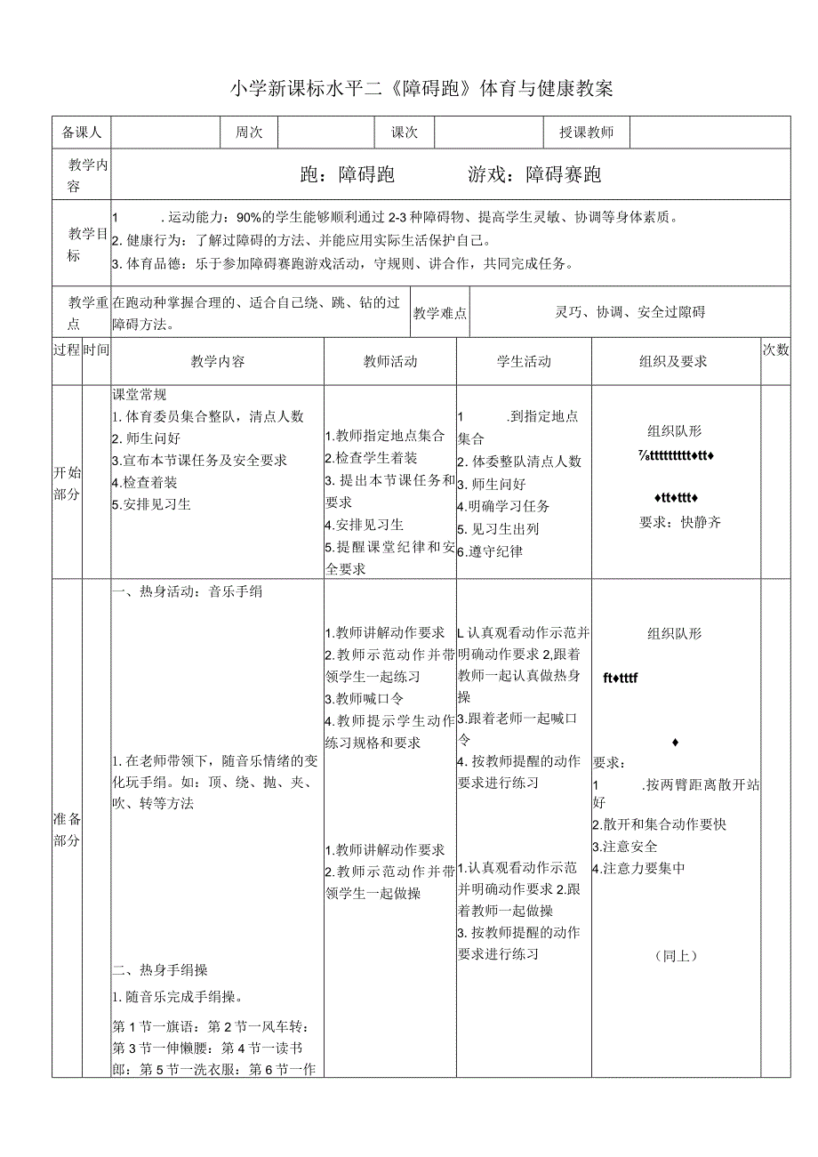 小学新课标水平二《障碍跑》体育与健康教案.docx_第1页