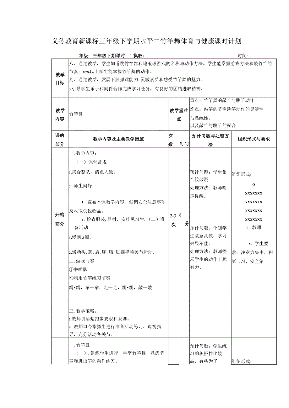 义务教育新课标三年级下学期水平二竹竿舞体育与健康课时计划.docx_第1页