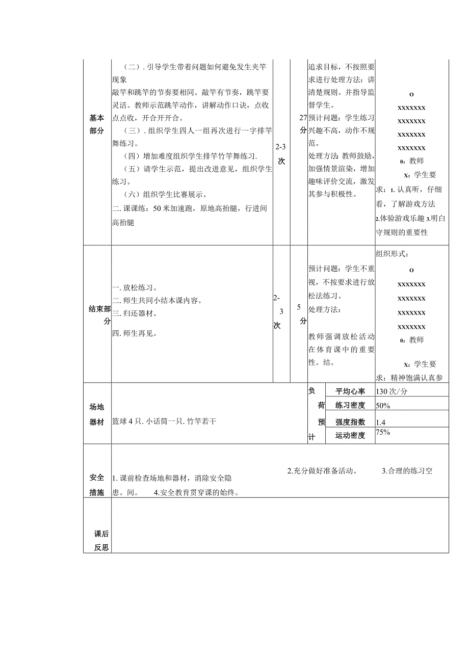 义务教育新课标三年级下学期水平二竹竿舞体育与健康课时计划.docx_第2页