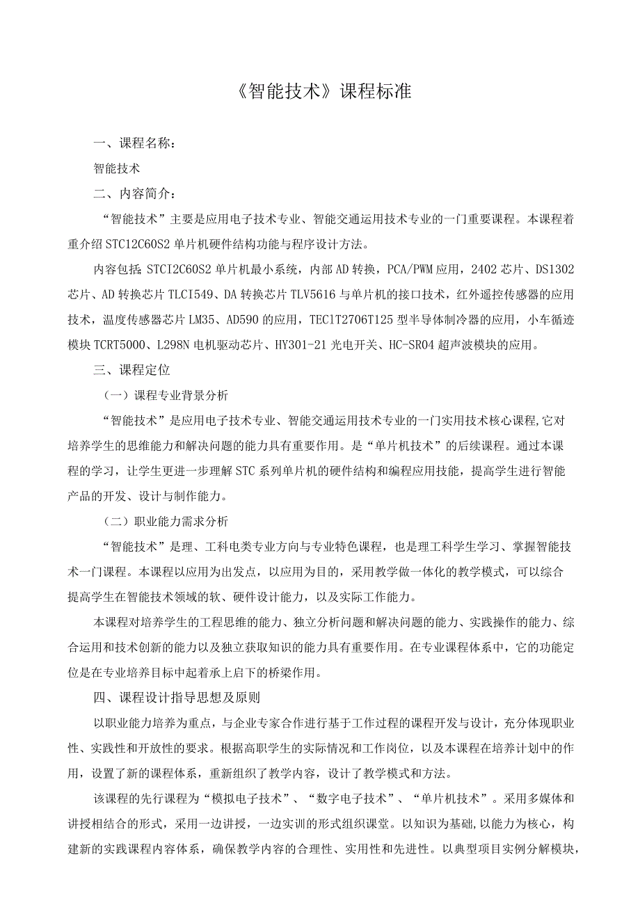 《智能技术》课程标准.docx_第1页