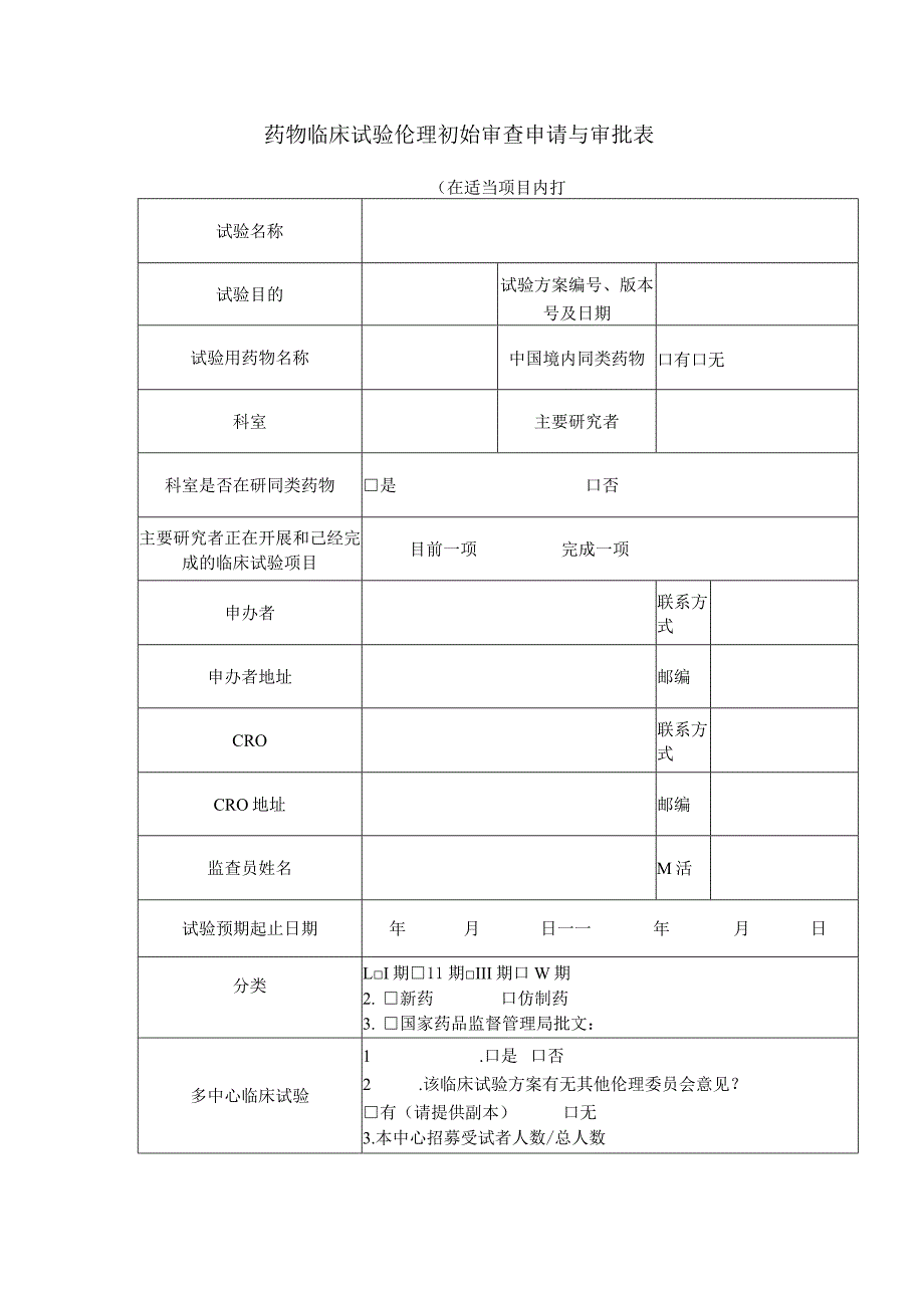 药物临床试验伦理初始审查申请与审批表在适当项目内打√.docx_第1页