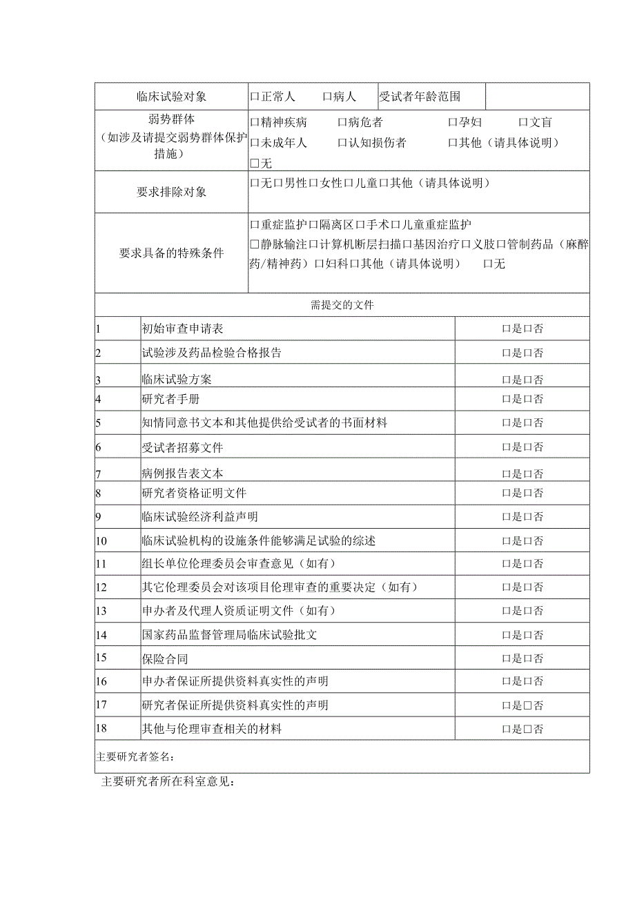 药物临床试验伦理初始审查申请与审批表在适当项目内打√.docx_第2页