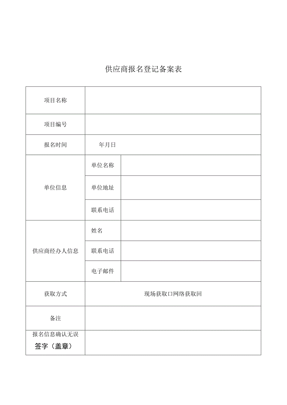 供应商报名登记备案表.docx_第1页