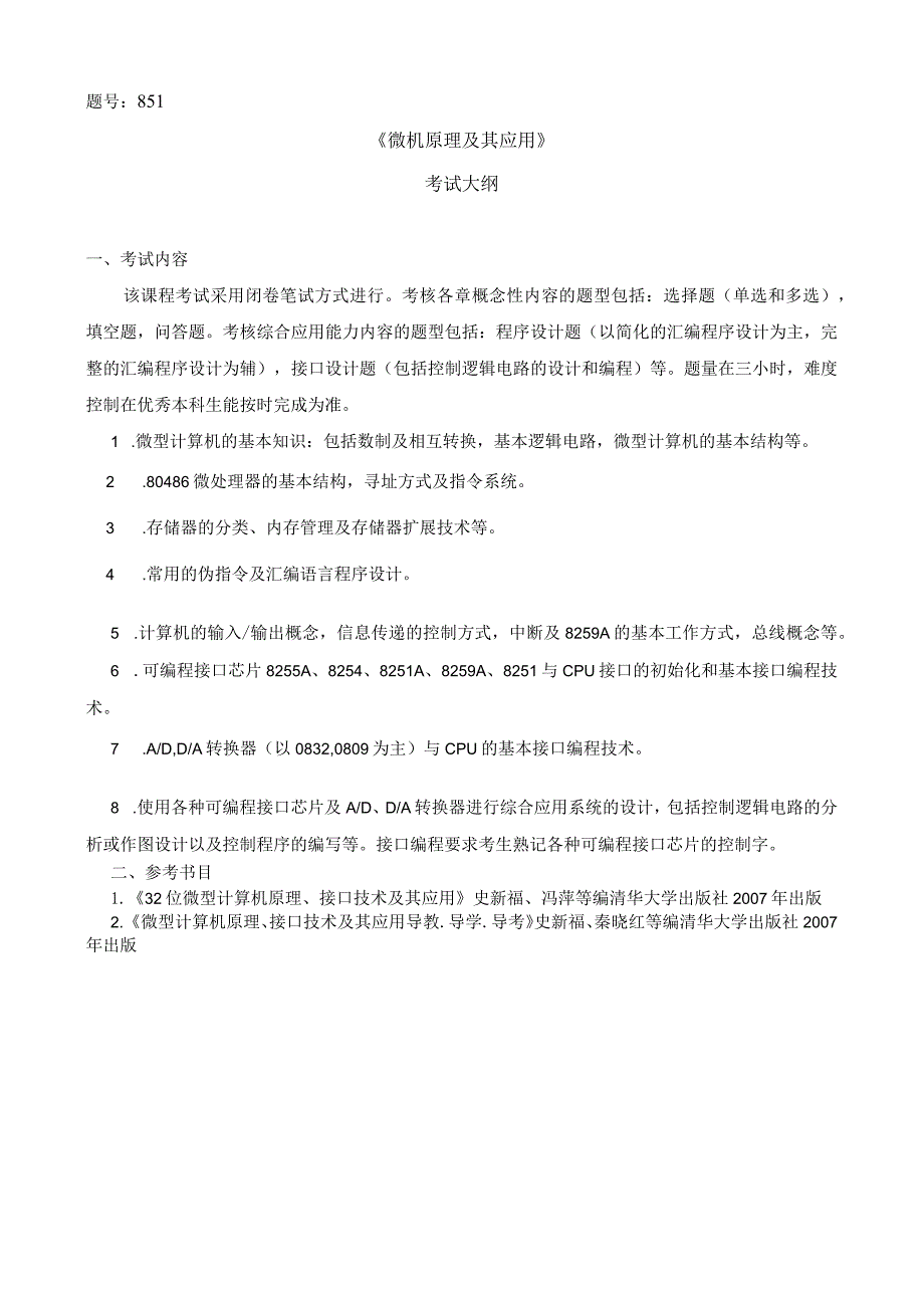 题号851《微机原理及其应用》考试大纲.docx_第1页