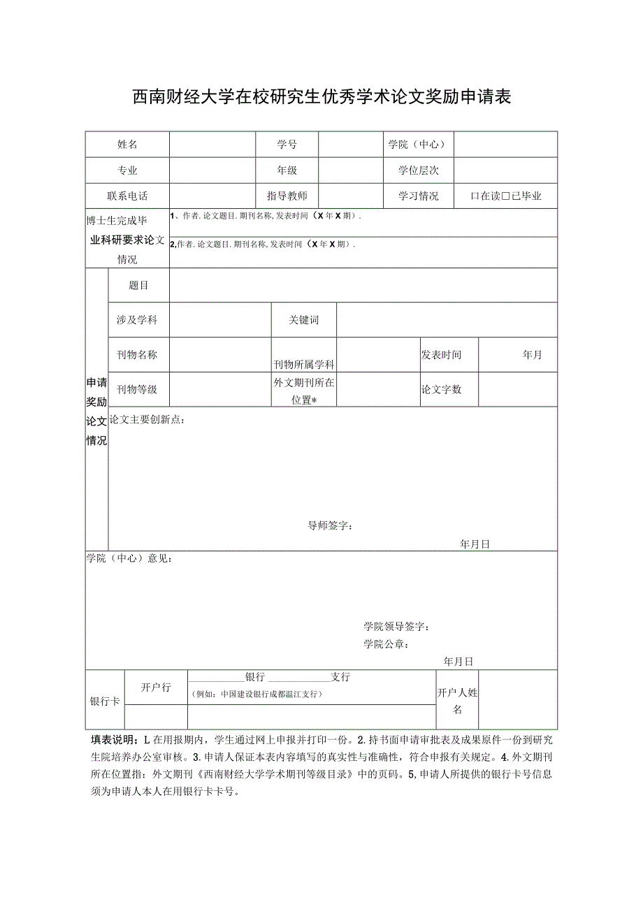 西南财经大学在校研究生优秀学术论文奖励申请表.docx_第1页