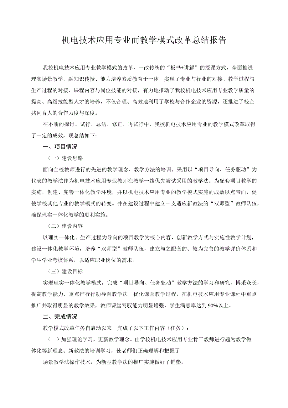 机电技术应用专业而教学模式改革总结报告.docx_第1页