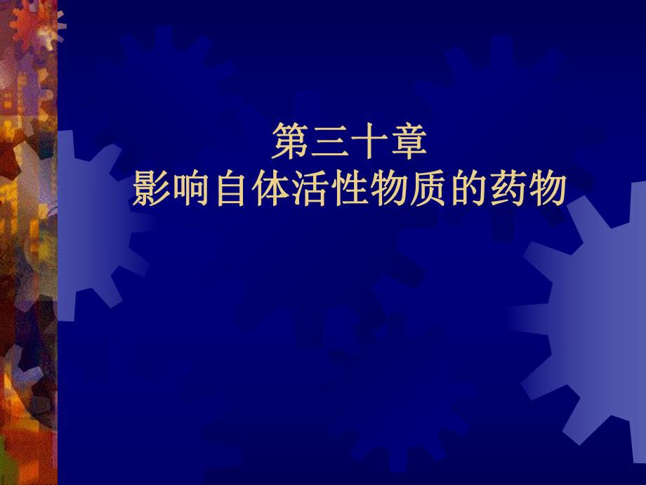 第30章影响自体活性物质的药物.ppt_第1页