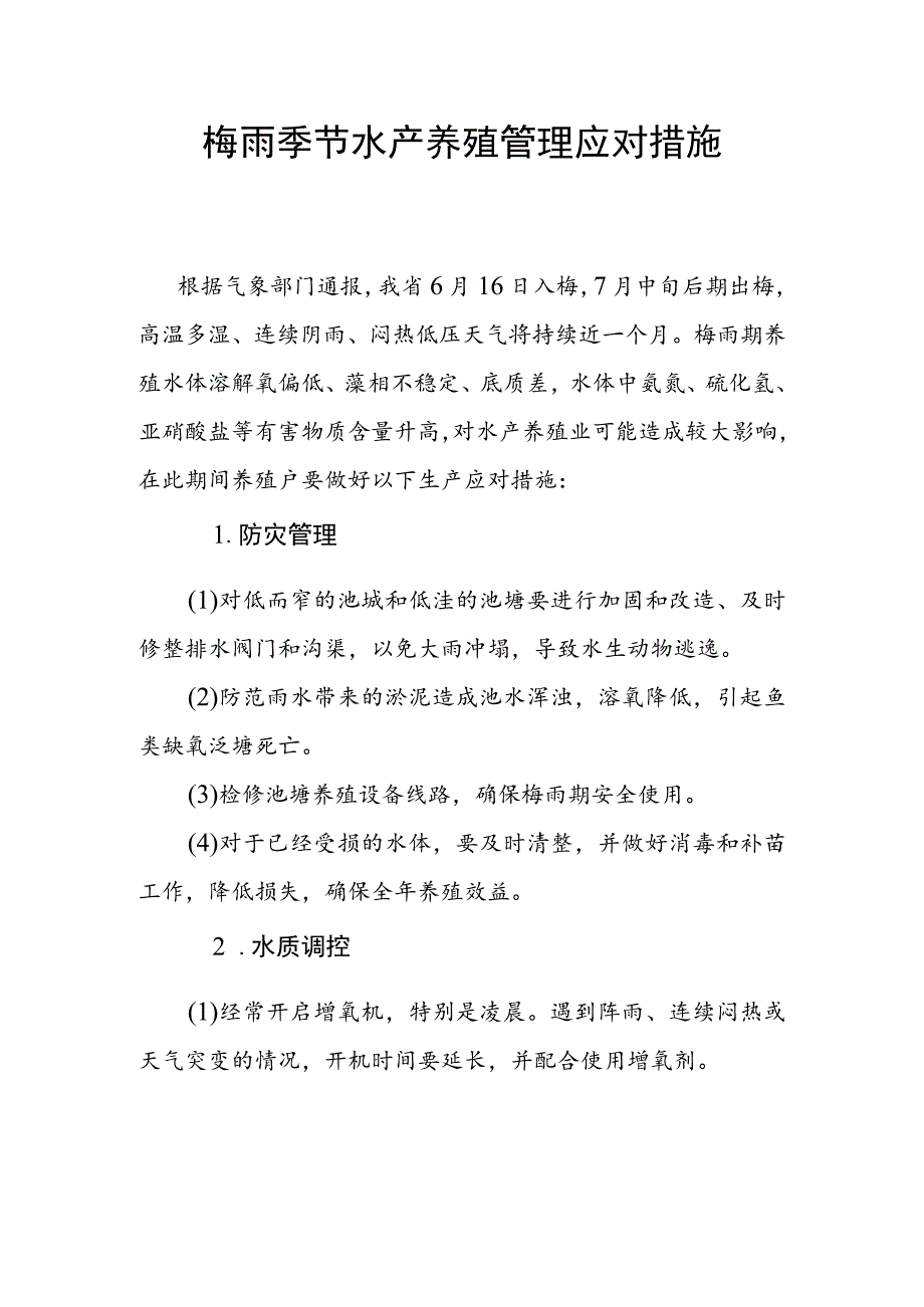 梅雨季节水产养殖管理应对措施.docx_第1页