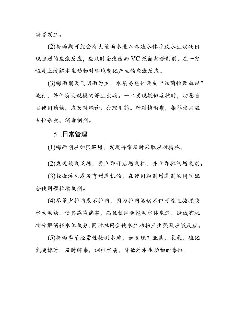 梅雨季节水产养殖管理应对措施.docx_第3页