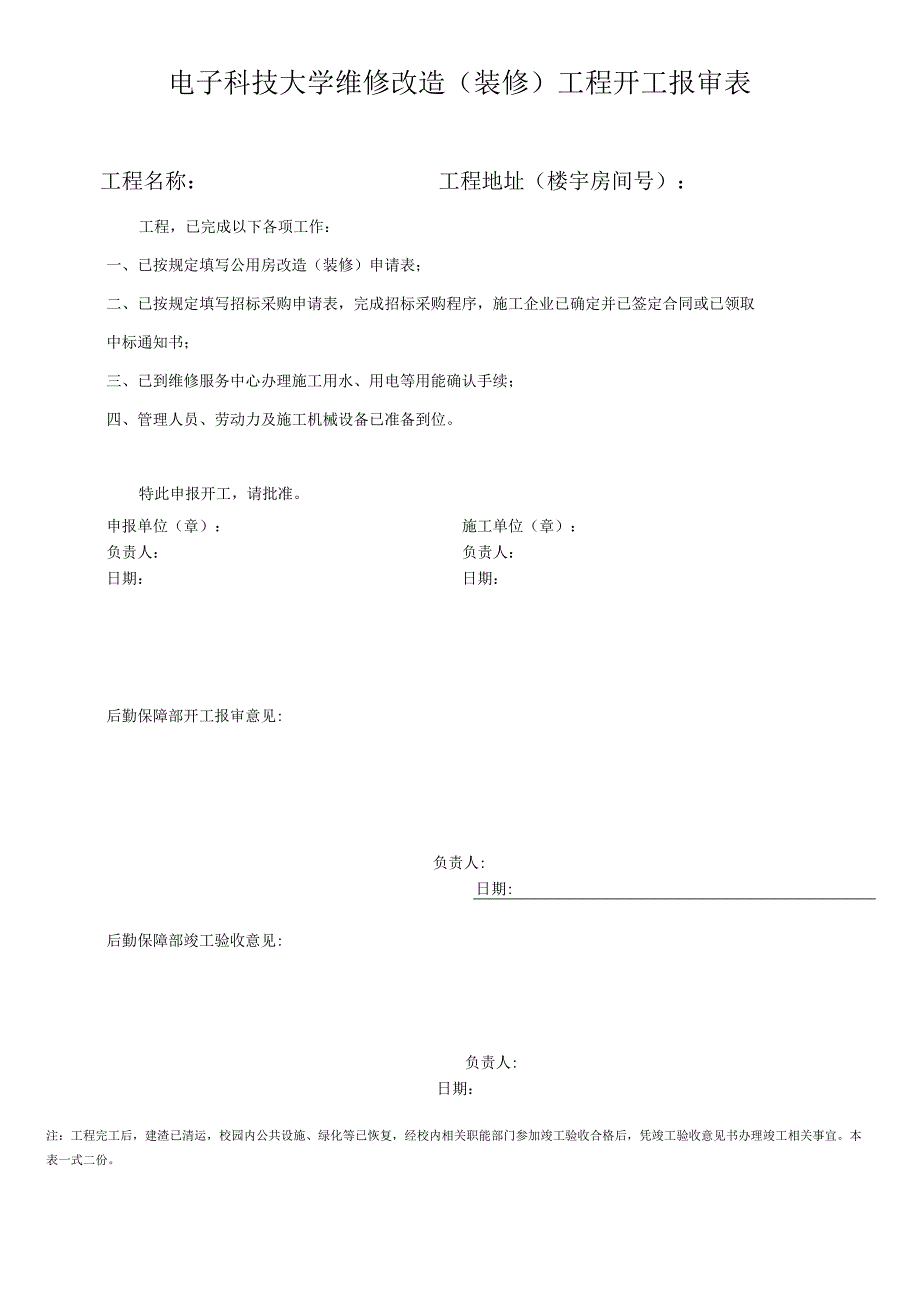 室内维修改造开工报审流程.docx_第2页