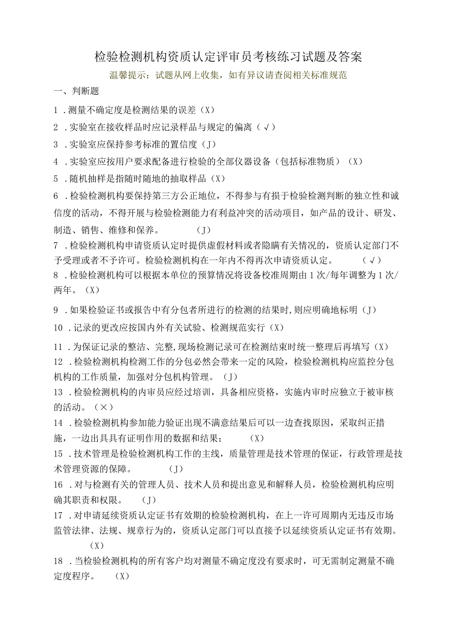 检验检测机构资质认定评审员考核练习试题及答案(之一).docx_第1页