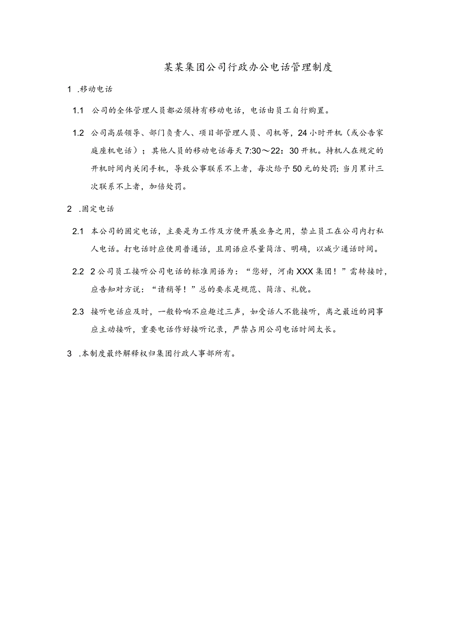 某某集团公司行政办公电话管理制度.docx_第1页