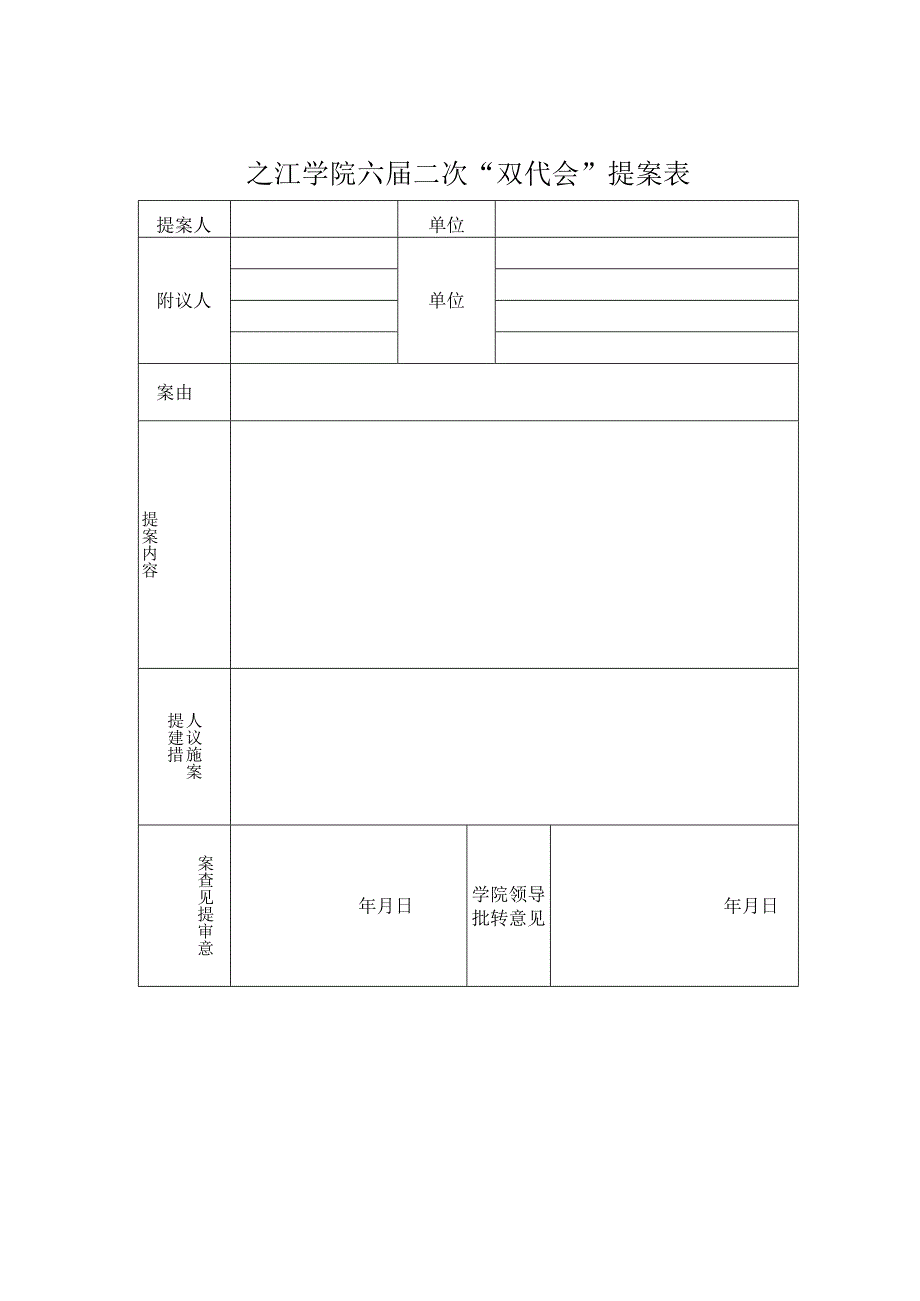 之江学院六届二次“双代会”提案表.docx_第1页