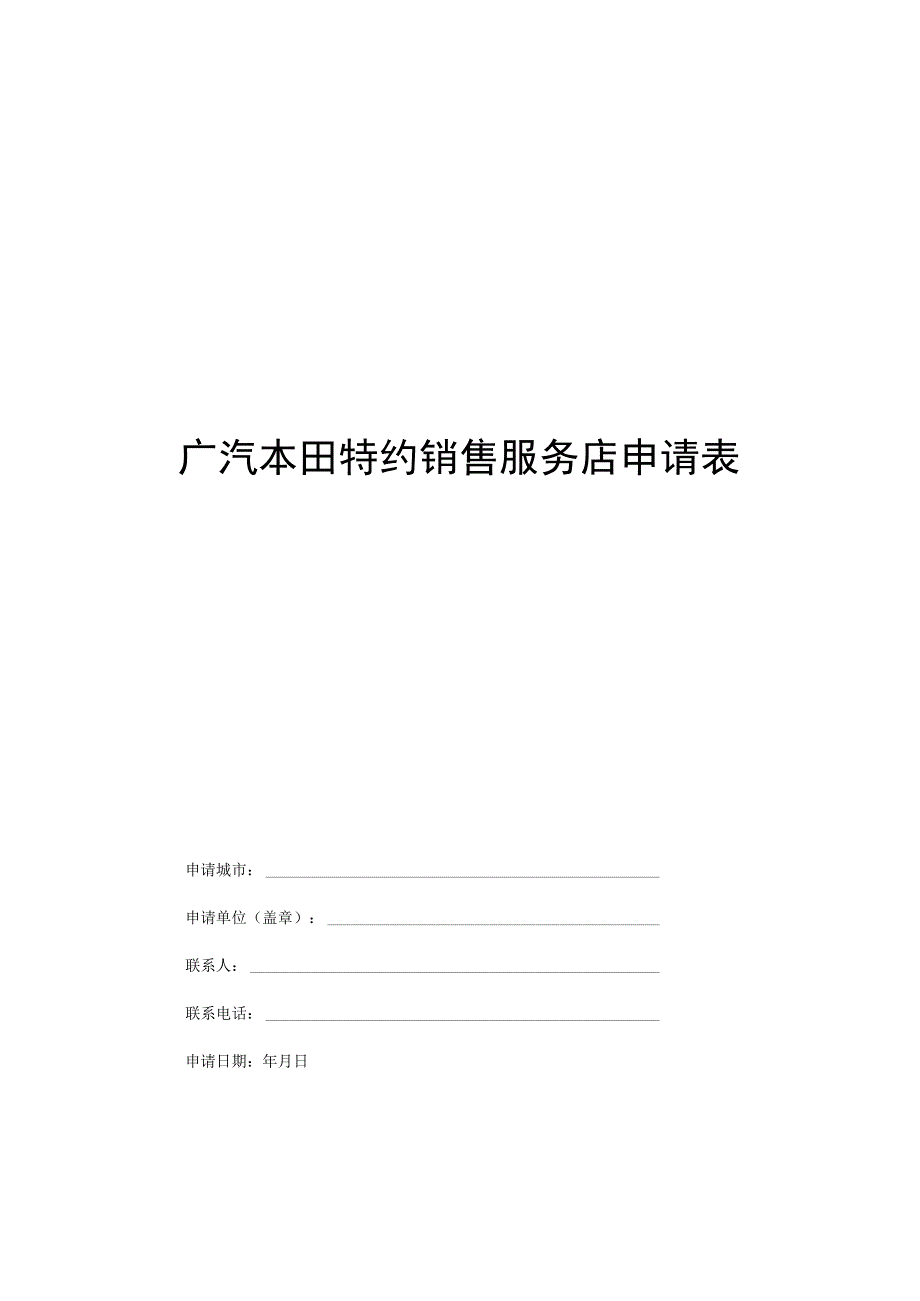 广汽本田特约销售服务店申请表.docx_第1页