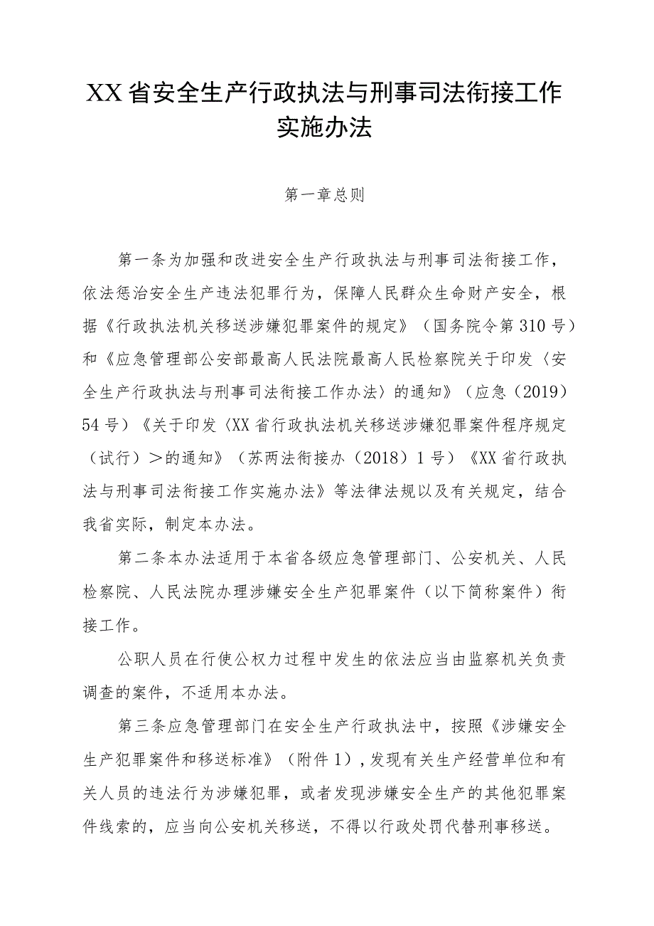 安全生产行政执法与刑事司法衔接工作实施办法（2023年）.docx_第1页