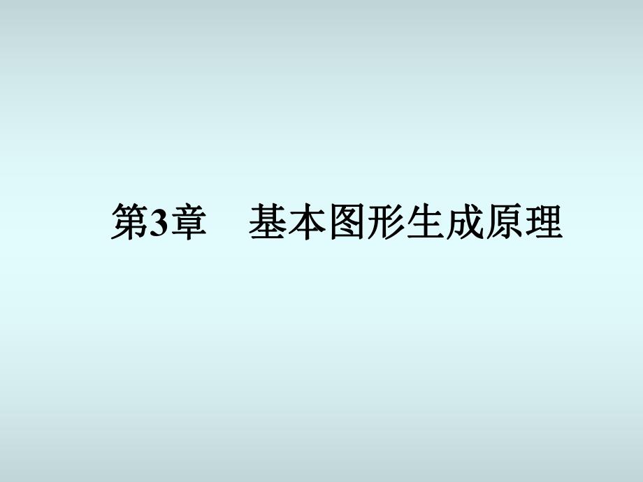 第3章基本图形的生成.ppt_第1页