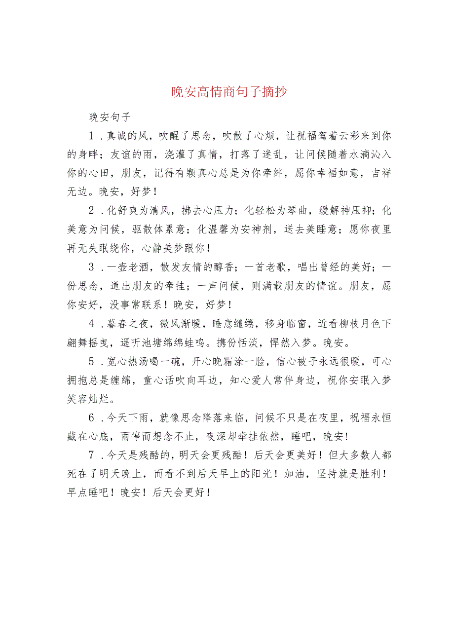 晚安高情商句子摘抄.docx_第1页