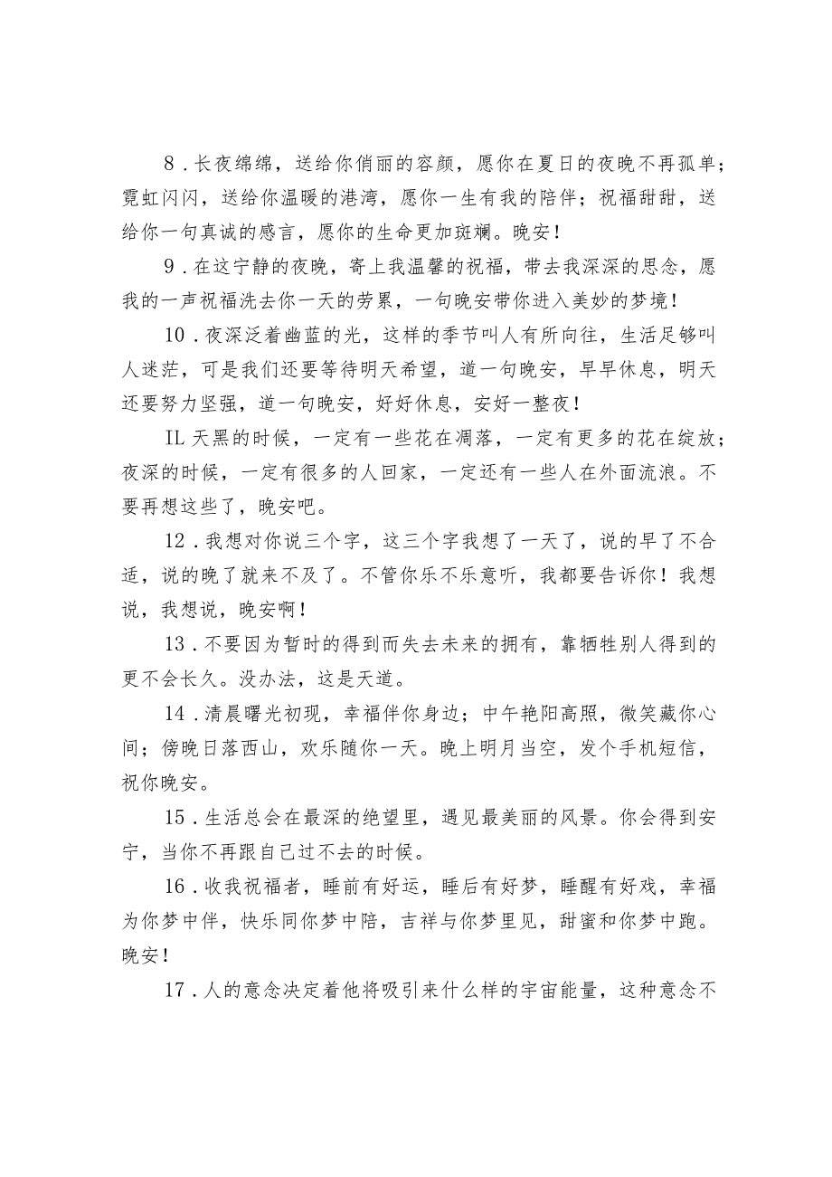 晚安高情商句子摘抄.docx_第2页