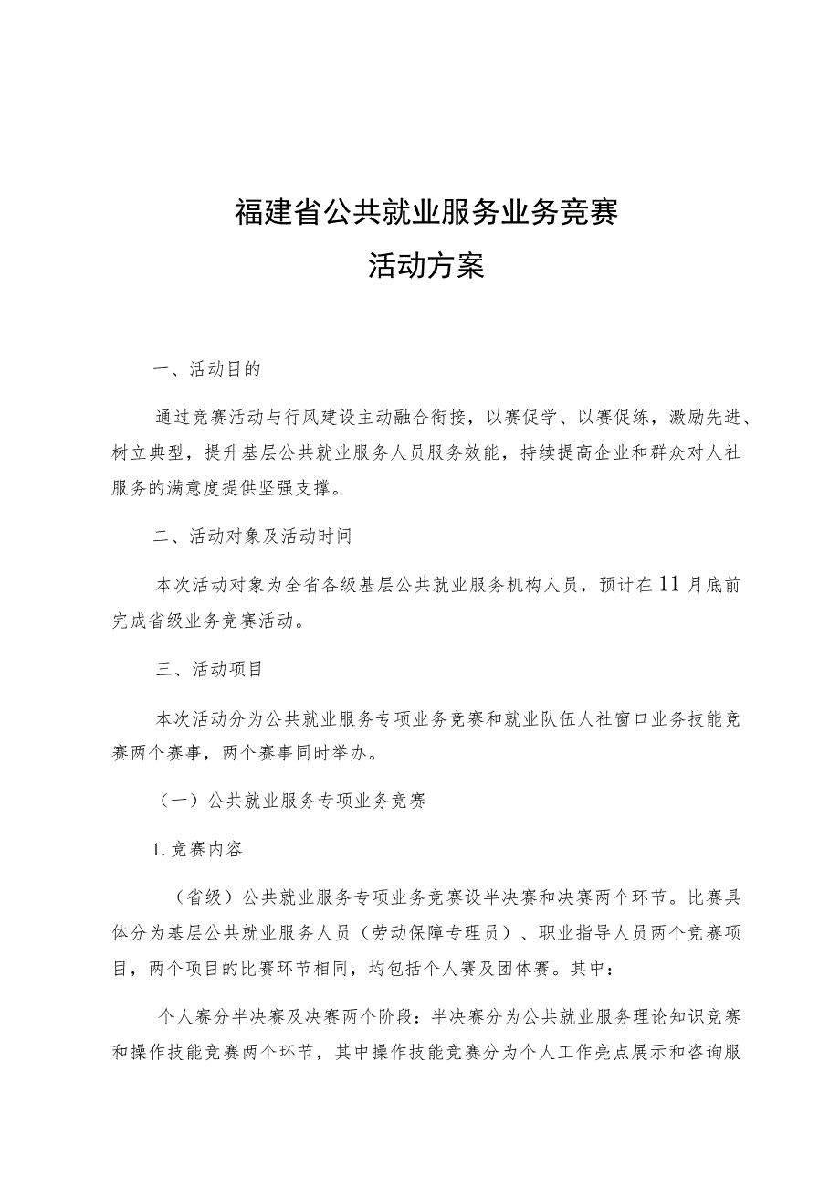 福建省公共就业服务业务竞赛活动方案.docx_第1页