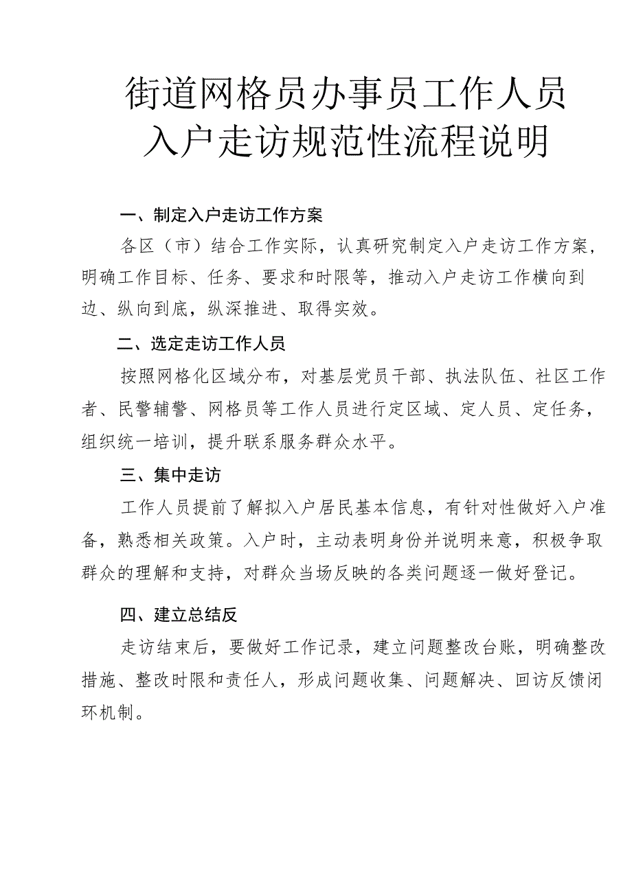 街道网格员办事员工作人员入户走访规范性流程说明1-1-5.docx_第1页