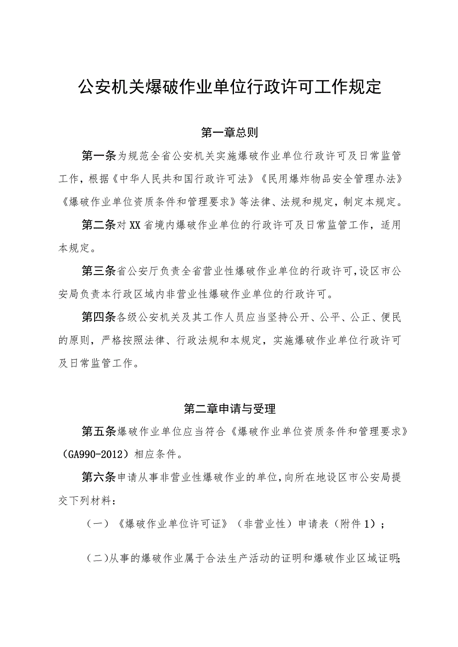 公安机关爆破作业单位行政许可工作规定.docx_第1页