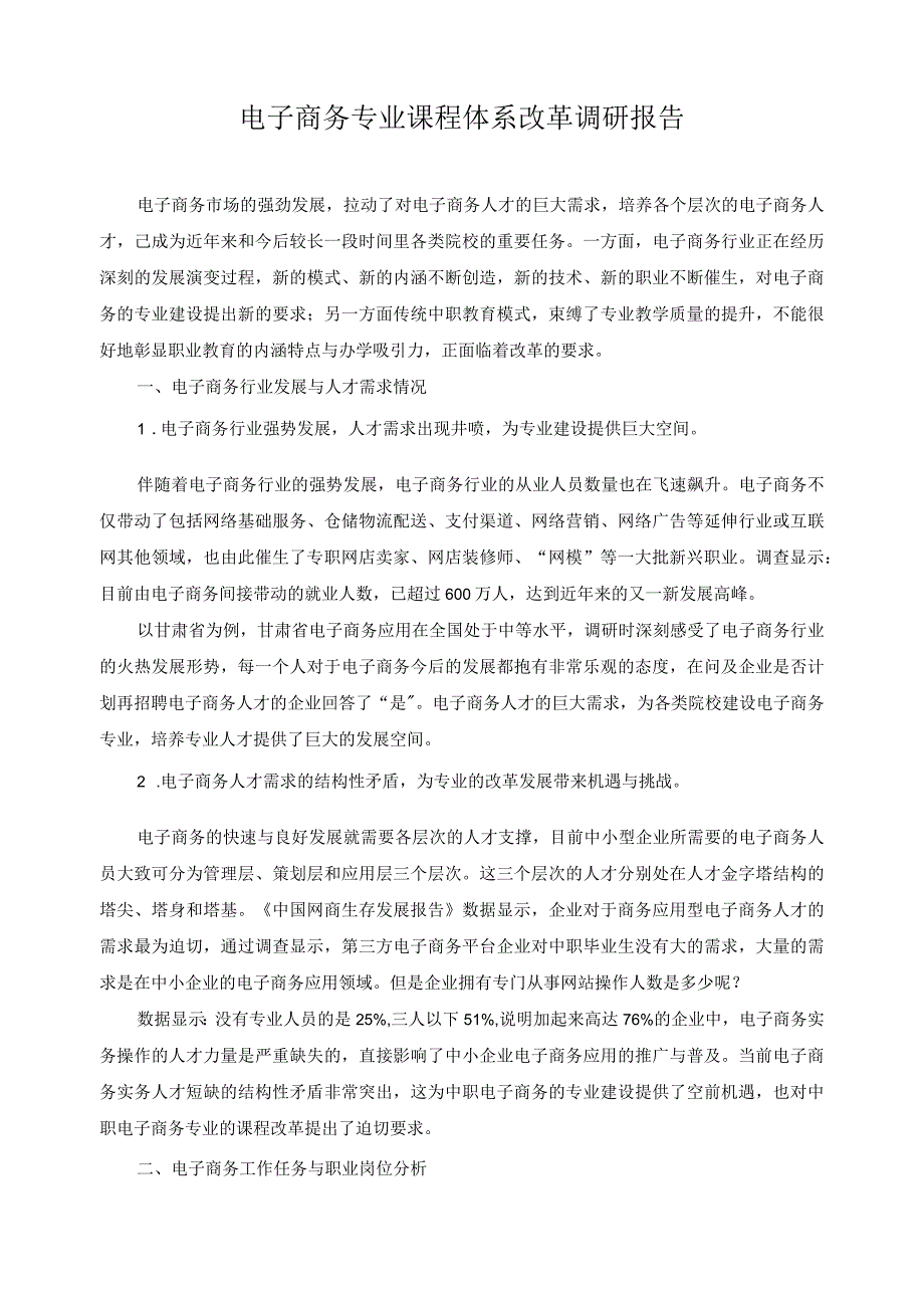 电子商务专业课程体系改革调研报告.docx_第1页