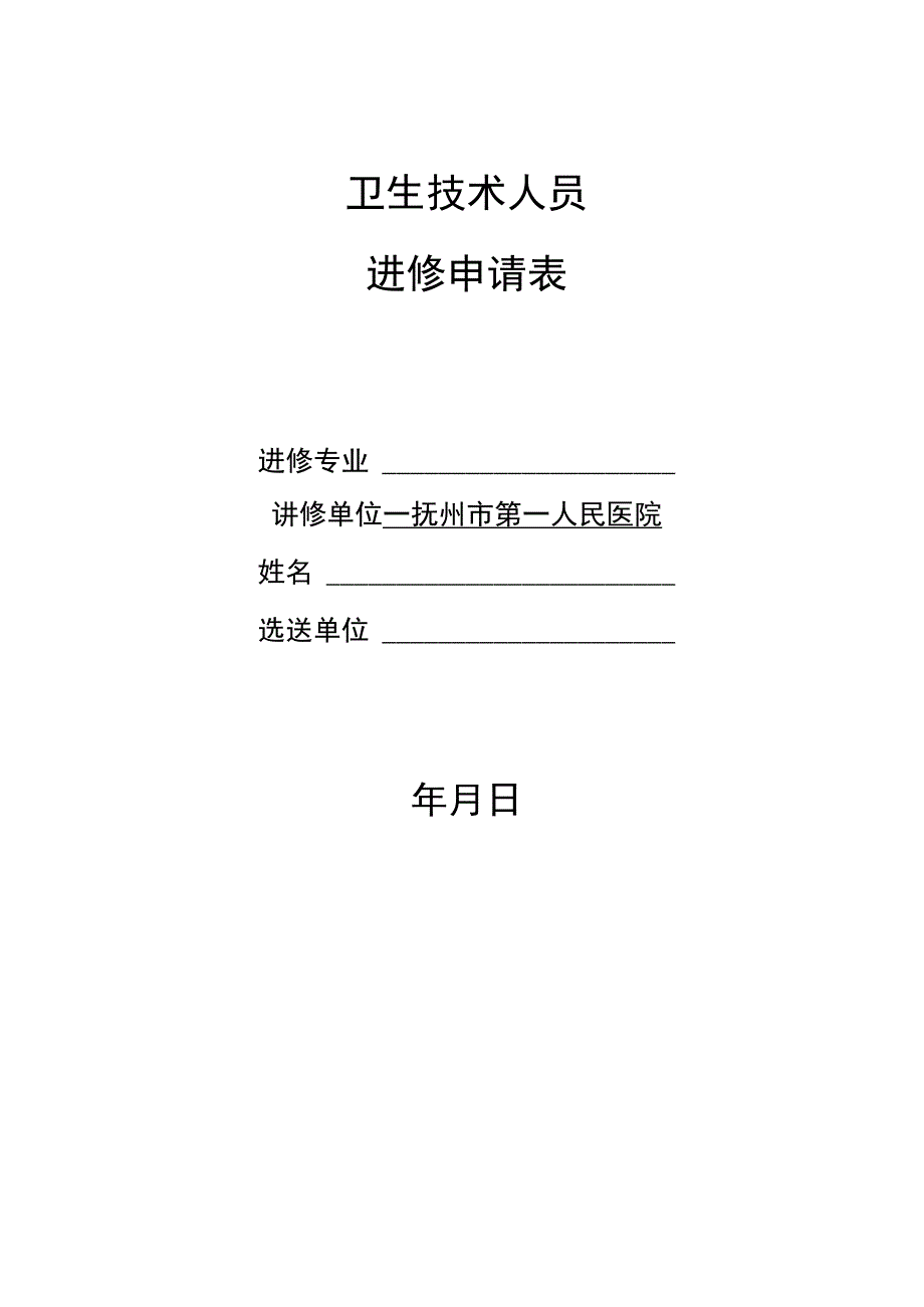 卫生技术人员进修申请表.docx_第1页