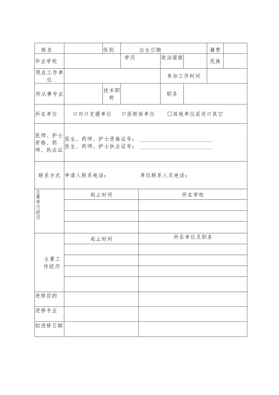 卫生技术人员进修申请表.docx_第2页