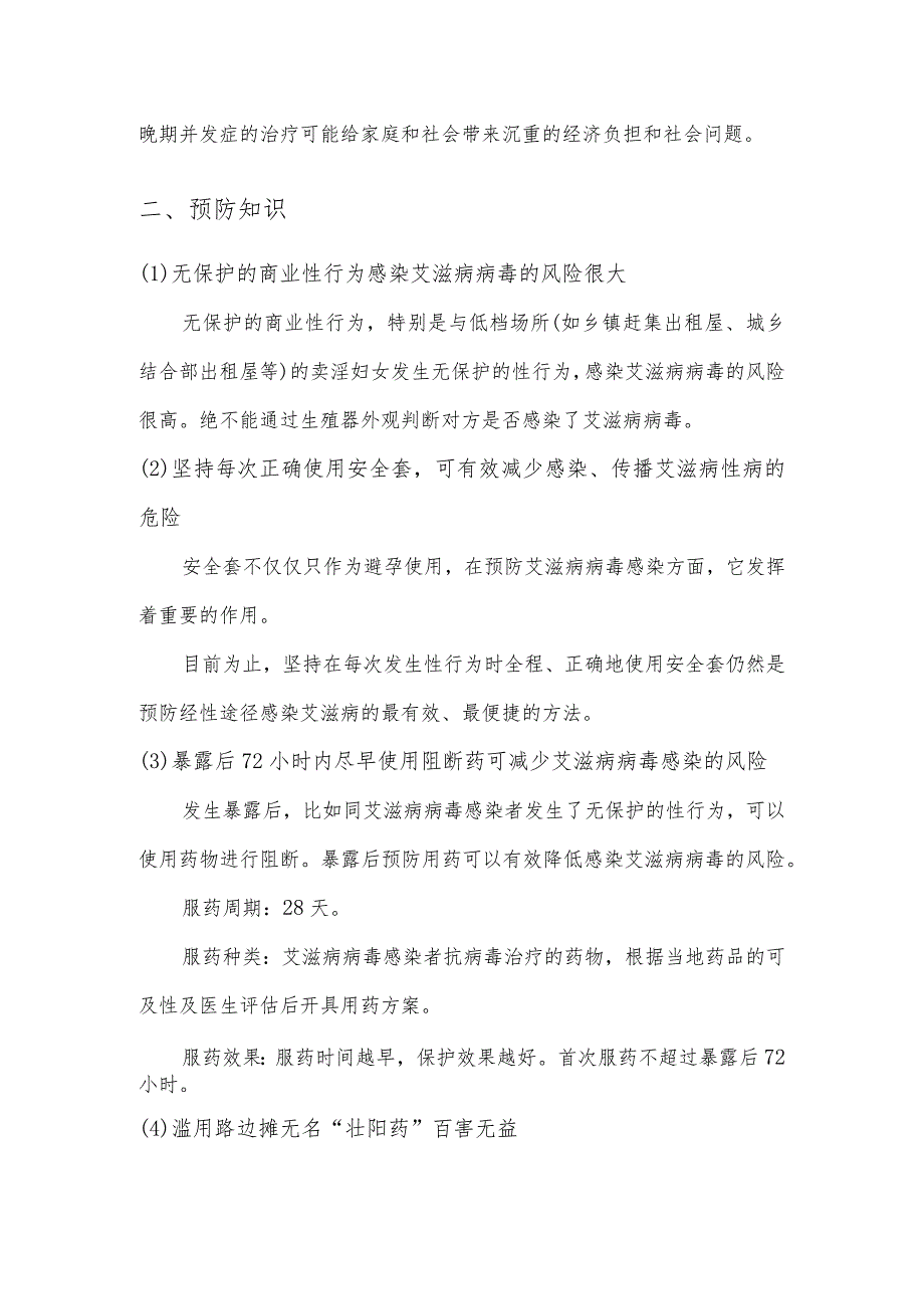 知艾防艾共享健康--老年人群篇危害性认识.docx_第2页